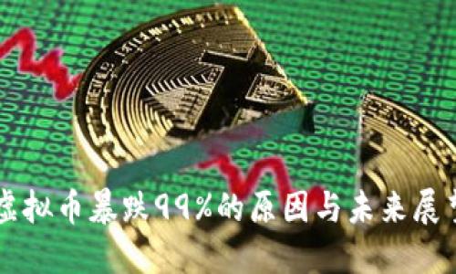 虚拟币暴跌99%的原因与未来展望