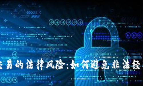 虚拟币交易的法律风险：如何避免非法经营的陷阱