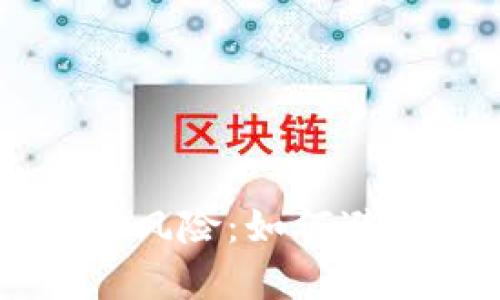 虚拟币交易的法律风险：如何避免非法经营的陷阱