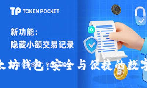 探秘imToken太坊钱包：安全与便捷的数字资产管理工具