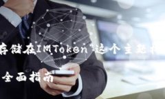 根据你的要求，我将为“狗币如何存储在IMToken”