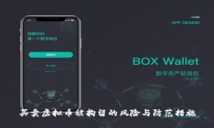 买卖虚拟币被拘留的风险与防范措施
