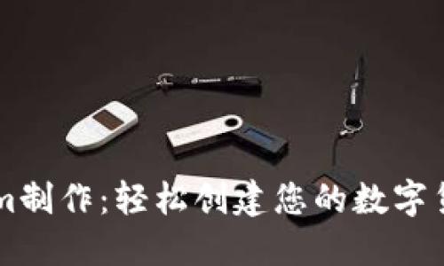Tokenim制作：轻松创建您的数字货币项目