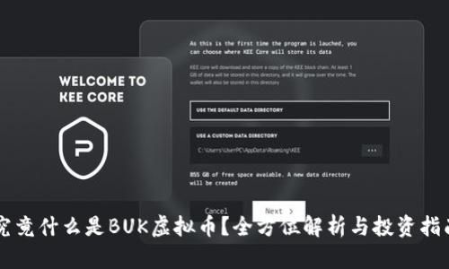 究竟什么是BUK虚拟币？全方位解析与投资指南