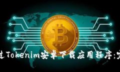 如何通过Tokenim安卓下载应用程序：完整指南