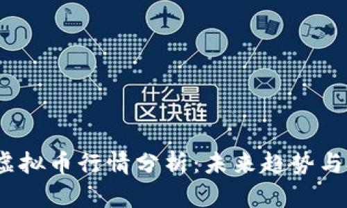 2023年虚拟币行情分析：未来趋势与投资策略