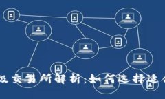 虚拟币一级交易所解析：如何选择适合你的平台