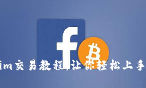 一站式Tokenim交易教程：让你轻松上手数字资产交易