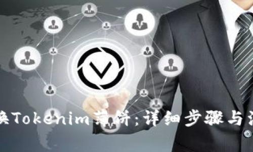 如何兑换Tokenim薄饼：详细步骤与注意事项