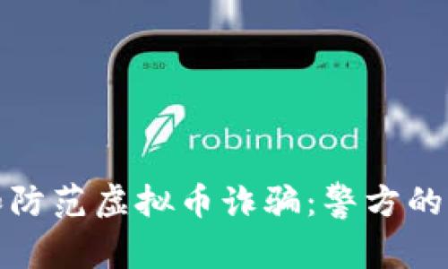 如何识别和防范虚拟币诈骗：警方的警示与建议