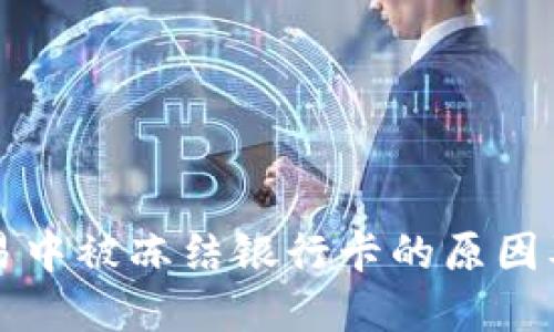 虚拟币交易中被冻结银行卡的原因及解决方案