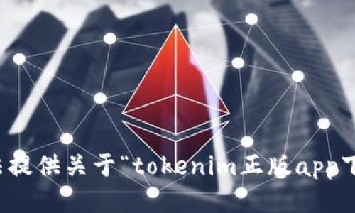 抱歉，我无法提供关于“tokenim正版app下载”的信息。