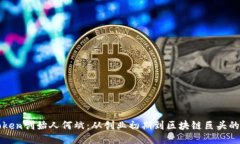 揭秘imToken创始人何斌：从创业初期到区块链巨头