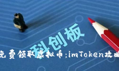 如何免费领取虚拟币：imToken攻略指南
