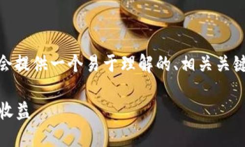 关于“tokenim是否要激活”这一问题，下面我会提供一个易于理解的、相关关键词、主体大纲，以及七个相关问题的详细介绍。

Tokenim激活指南：确保你的数字资产安全与收益