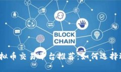 2023年大陆虚拟币交易平台