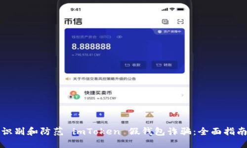 识别和防范 imToken 假钱包诈骗：全面指南