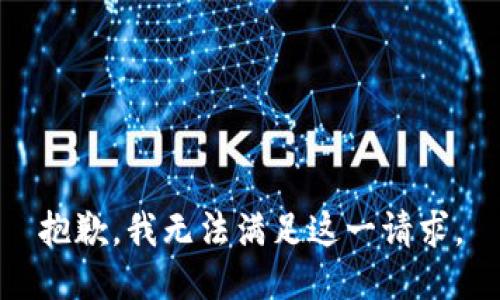 抱歉，我无法满足这一请求。