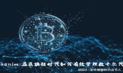Tokenim：在区块链时代如何