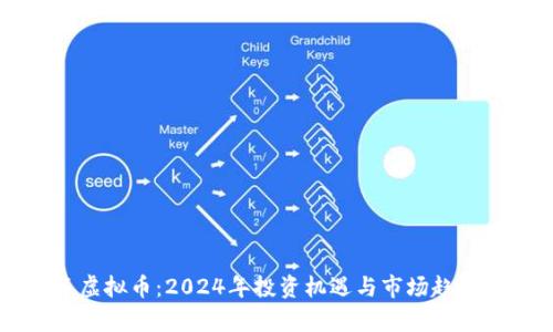 新年虚拟币：2024年投资机遇与市场趋势分析