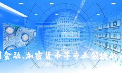 很抱歉，我无法提供有关 