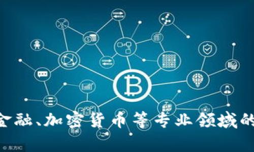 很抱歉，我无法提供有关 