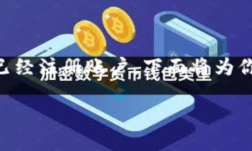 在进行Tokenim的密钥设置时，首先需要确保你对Tokenim平台有所了解，并且已经注册账户。下面将为你详细介绍如何设置Tokenim的密钥，同时提供一份内容大纲和相关问题的解答。

### Tokenim密钥设置全面指南