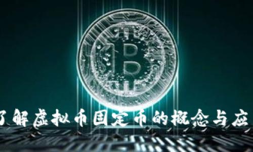 了解虚拟币固定币的概念与应用