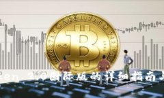 安装imToken 2.0国际版的详细指南与注意事项