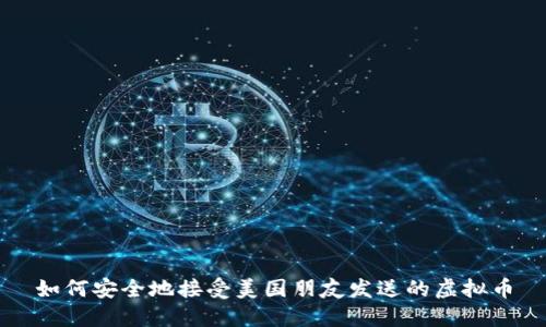 如何安全地接受美国朋友发送的虚拟币