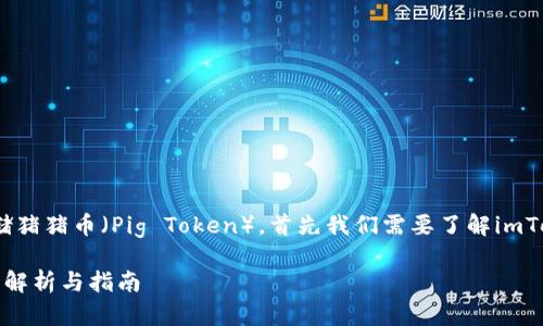 关于是否可以在imToken钱包中存储猪猪币（Pig Token），首先我们需要了解imToken钱包的功能和支持的资产类型。

### imToken能否存猪猪币？详细解析与指南
