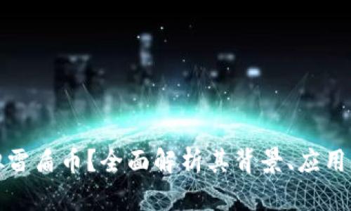 什么是虚拟雷盾币？全面解析其背景、应用及未来发展
