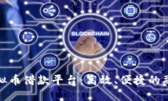 现金加虚拟币借款平台：高效、便捷的融资新选