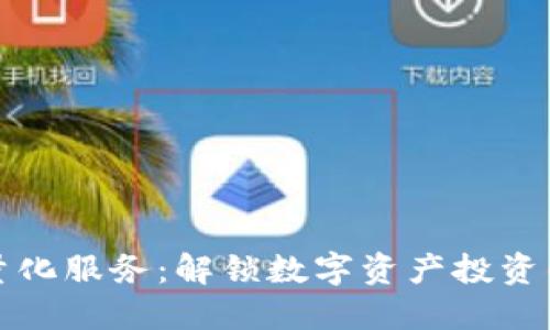 虚拟币量化服务：解锁数字资产投资的新思路