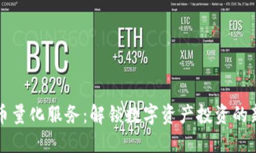 虚拟币量化服务：解锁数字资产投资的新思路