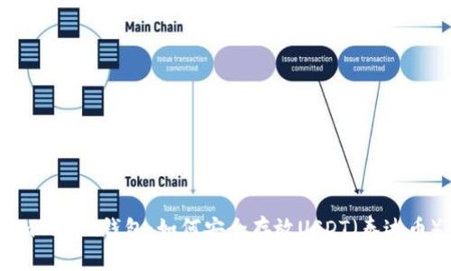 imToken钱包：如何安全存放USDT（泰达币）