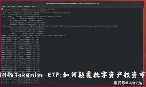 ETH的Tokenim ETF：如何颠覆数字资产投资市场