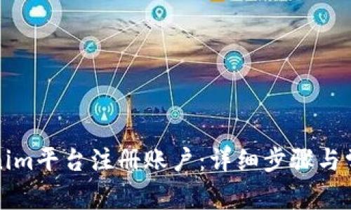 如何在Tokenim平台注册账户：详细步骤与常见问题解答