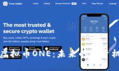 深入探讨虚拟币ONE：未来