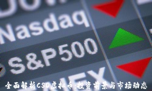 
全面解析CSD虚拟币：投资前景与市场动态