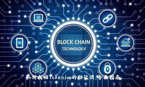 如何找回Tokenim的助记词：全面指南