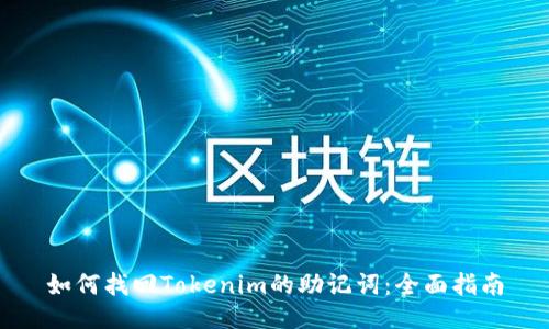 如何找回Tokenim的助记词：全面指南