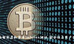 全面解析虚拟货币imToken调