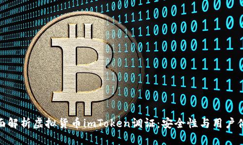 全面解析虚拟货币imToken调证：安全性与用户体验