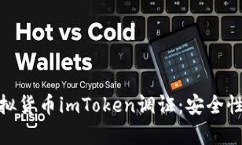 全面解析虚拟货币imToken调证：安全性与用户体验