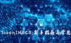 如何使用TokenIMBCB：新手指
