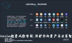 Tokenim投资风险分析：保护