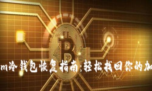 Tokenim冷钱包恢复指南：轻松找回你的加密资产