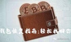 Tokenim冷钱包恢复指南：轻