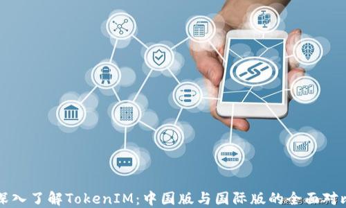 
深入了解TokenIM：中国版与国际版的全面对比